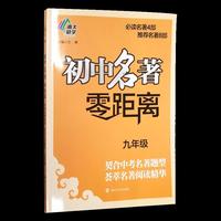 初中名著零距离（九年级）