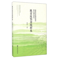 脱贫攻坚 精准扶贫精准脱贫贵州模式研究