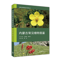 内蒙古常见植物图鉴