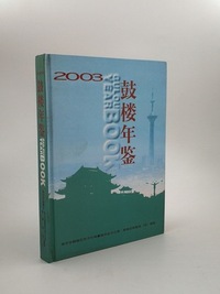 鼓楼年鉴（2003）