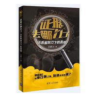 证据去哪儿了:法医解剖刀下的真相