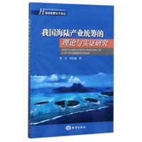 我国海陆产业统筹的理论与实证研究