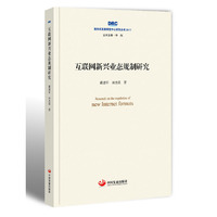 互联网新兴业态规制研究（国务院发展研究中心研究丛书2017）