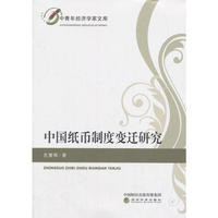 中国纸币制度变迁研究