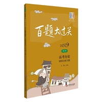 2019百题大过关.高考历史：材料分析百题（修订版）