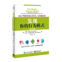 发现你的行为模式：DiSC帮助你改善人际关系，达成卓越成果（钻石版）