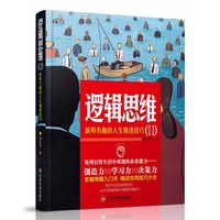 逻辑思维Ⅱ:新鲜有趣的人生精进技巧