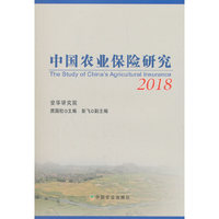 中国农业保险研究2018