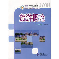 旅游概论(新编中职旅游)
