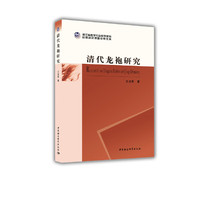 清代龙袍研究