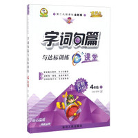 字词句篇与达标训练（四年级下 人 第二代新课标全新版 全新升级）