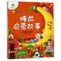 听爸爸妈妈讲睡前启蒙故事：太阳公公篇
