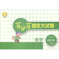 2018春 百分百提优大试卷：四年级数学下册（江苏专版）