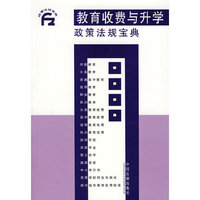 教育收费与升学政策法规宝典