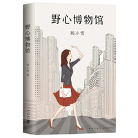 野心博物馆