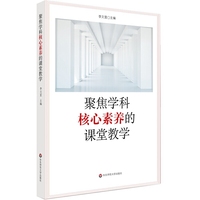 聚焦学科核心素养的课堂教学