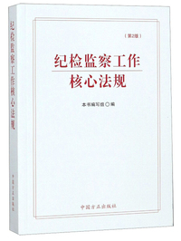 纪检监察工作核心法规(第2版)