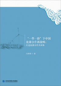 “一带一路”下中国能源合作新战略：打造能源合作共同体