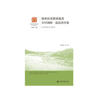精准扶贫精准脱贫百村调研·追高来村卷