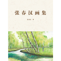张春汉画集