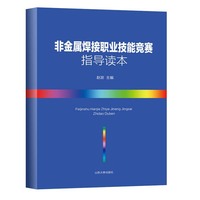 非金属焊接职业技能竞赛指导读本