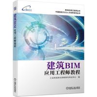 建筑BIM应用工程师教程