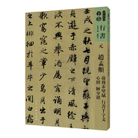 人美书谱-行书-元-赵孟? 前后赤壁赋 行书千字文 心经 陋室铭
