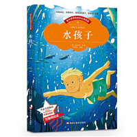 【彩图注音版】水孩子故事书 名家导读 成长 6-8-10岁小学生三年级二年级必读一年级童话故事书课外阅读 无障碍书籍