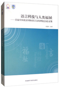 语言科技与人类福祉：首届中国北京国际语言文化博览会论文集