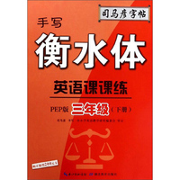 手写衡水体：英语课课练（三年级下册 PEP版）/司马彦字帖