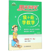 阳光同学：侯小奇学数学（四年级下 RJ）