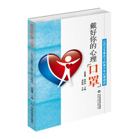 戴好你的心理 ” 口罩＂ ：公共卫生事件下的青少年心理调适