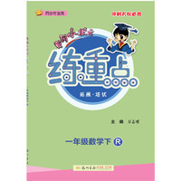 2021年春季 黄冈小状元·练重点 一年级数学(下)R人教版统编版部编版