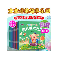宝宝睡前故事乐园 共30册 老师推荐幼儿园大班3-6岁宝宝启蒙读物 注音版亲子早教书