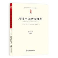 传统中国研究集刊 第二十三辑