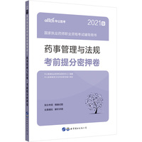 执业药师2021中公2021国家执业药师职业资格考试辅导用书药事管理与法规考前提分密押卷