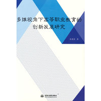 多维视角下高等职业教育的创新发展研究
