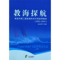 教海探航(慈溪市第二届教育科研优秀成果集粹2003-2004)