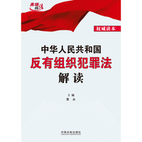 中华人民共和国反有组织犯罪法解读