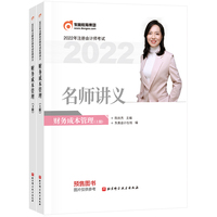 东奥会计 2022年注册会计师考试名师讲义 财务成本管理