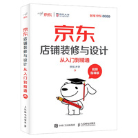 店铺装修与设计从入门到精通 视频指导版