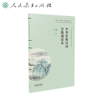 当当专享 中华经典诗词分级诵读本 七年级上册（国家语委“中华经典诵读工程” 语文教材配套同步诵读）