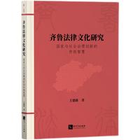 齐鲁法律文化研究：国家与社会治理创新的传统智慧