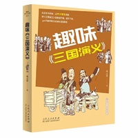 趣味《三国演义》