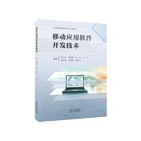 移动应用软件开发技术