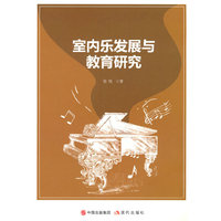 室内乐发展与教育研究