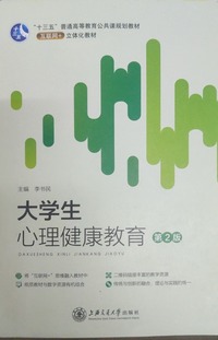 大学生心理健康教育 第2版