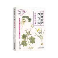 《药性歌括四百味》白话讲记⑧