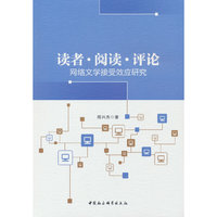 读者 阅读 评论——网络文学接受效应研究