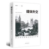 媒体外交:后全球化发展的现状与分析